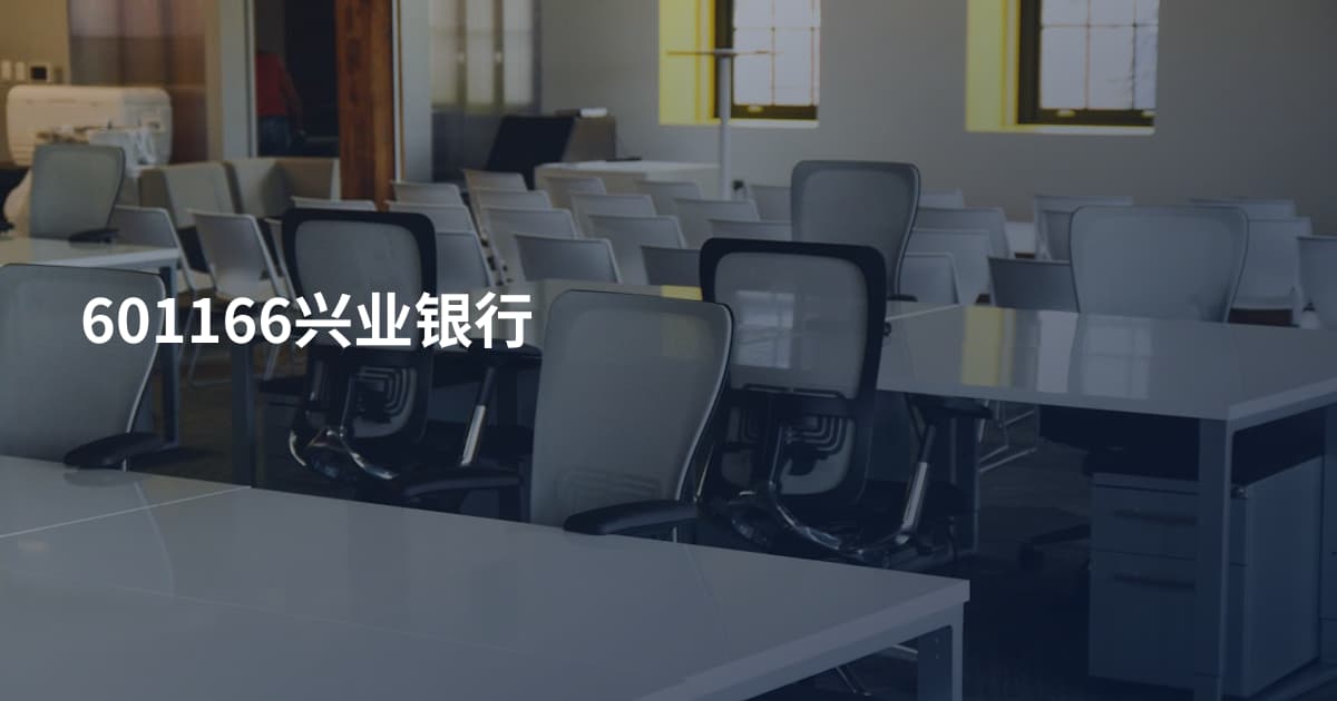 601166兴业银行