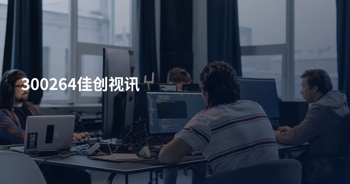 300264佳创视讯