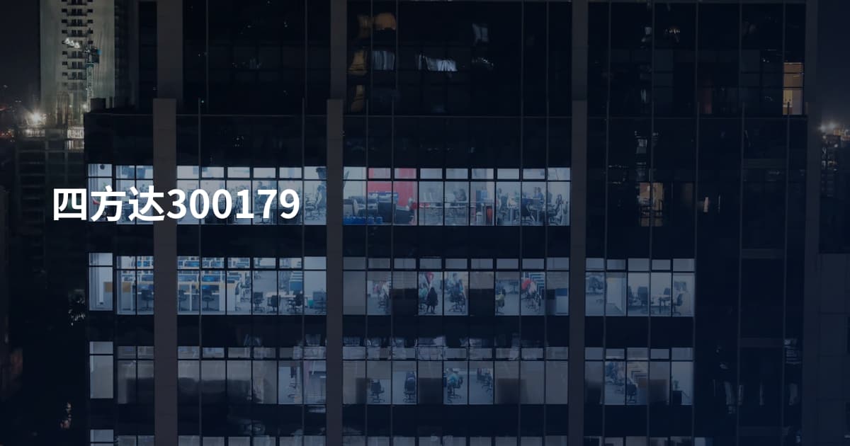 四方达300179