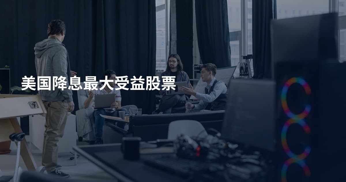 美国降息最大受益股票