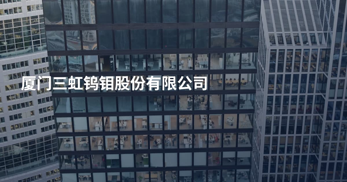厦门三虹钨钼股份有限公司