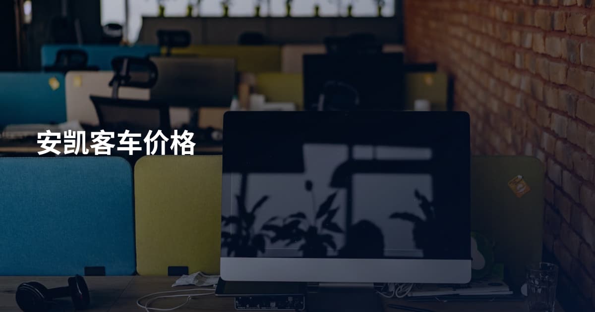 安凯客车价格