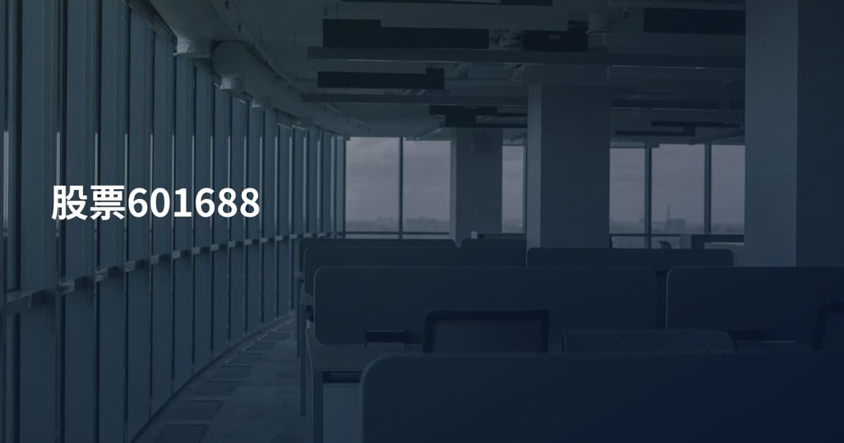 股票601688