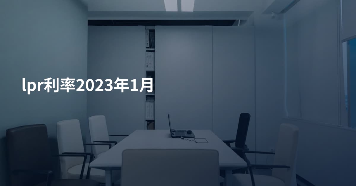 lpr利率2023年1月
