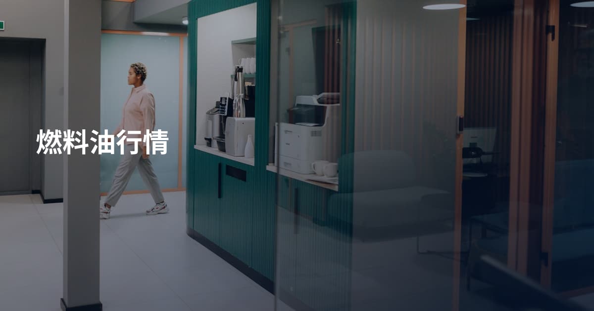 燃料油行情