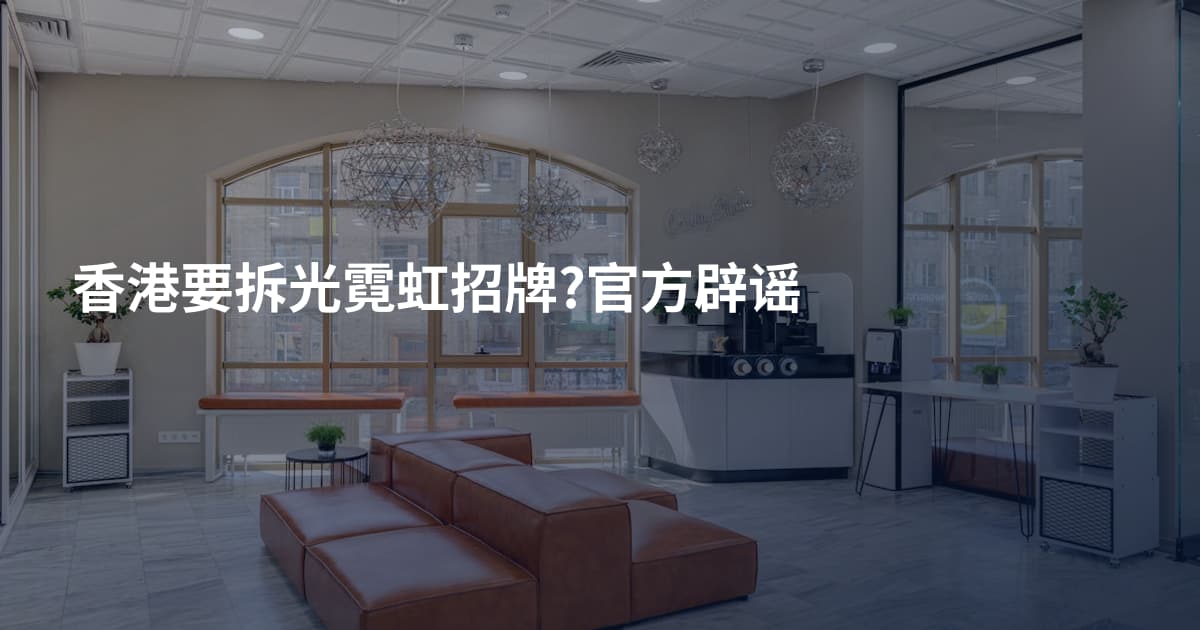 香港要拆光霓虹招牌?官方辟谣