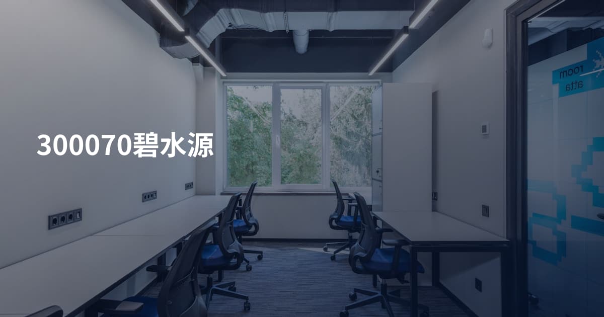 300070碧水源