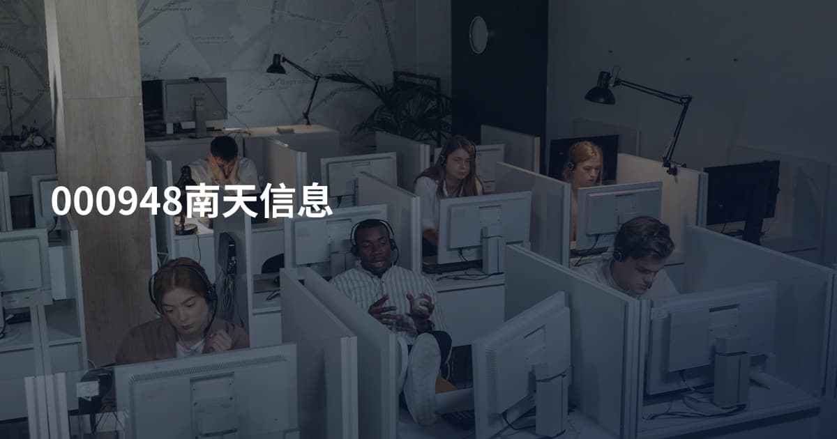 000948南天信息