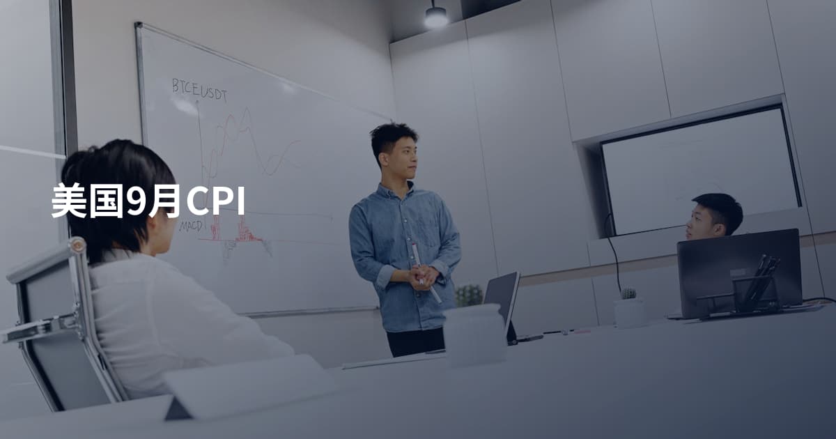 美国9月CPI