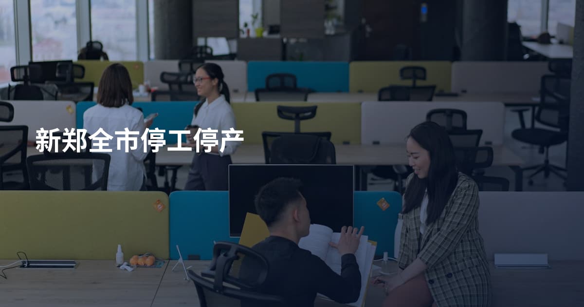 新郑全市停工停产