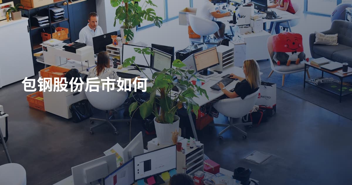 包钢股份后市如何