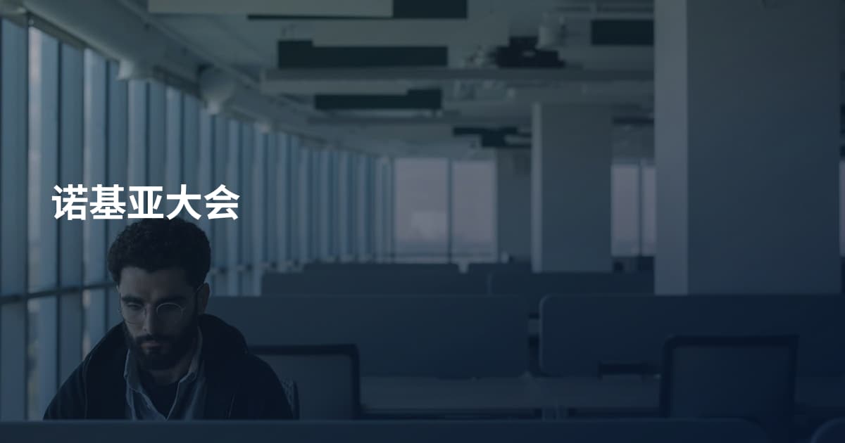 诺基亚大会
