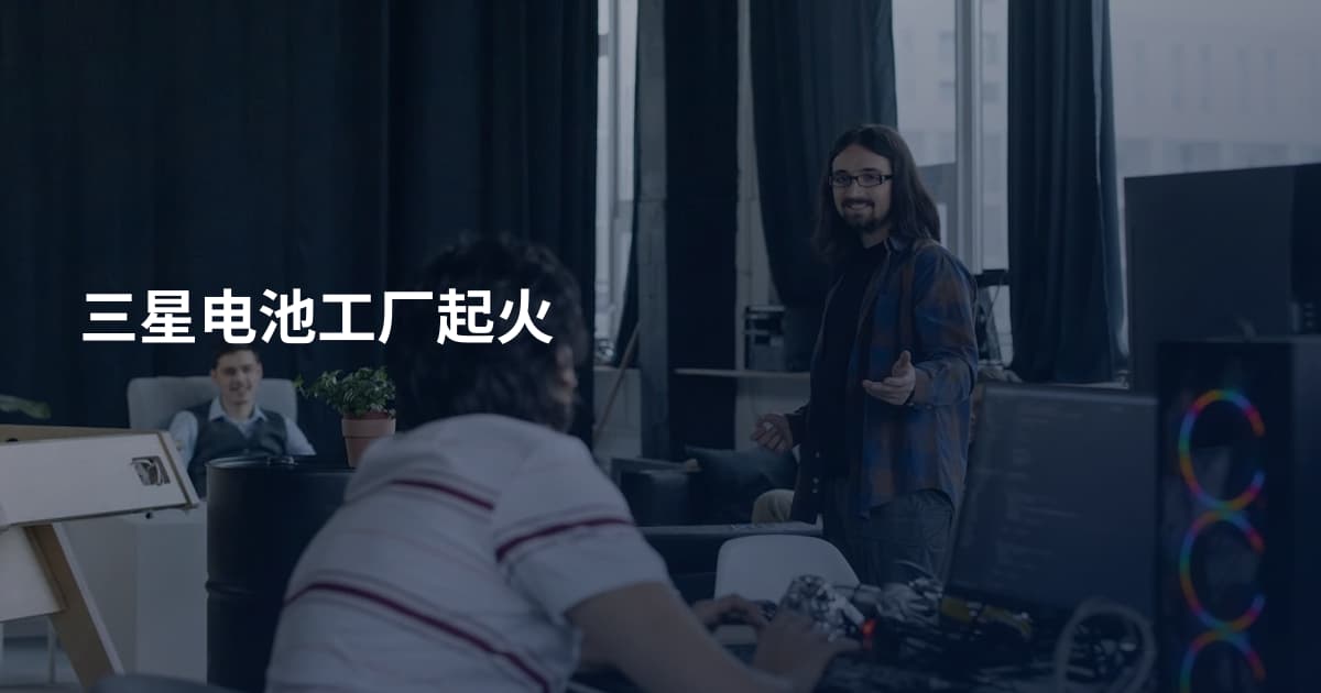 三星电池工厂起火