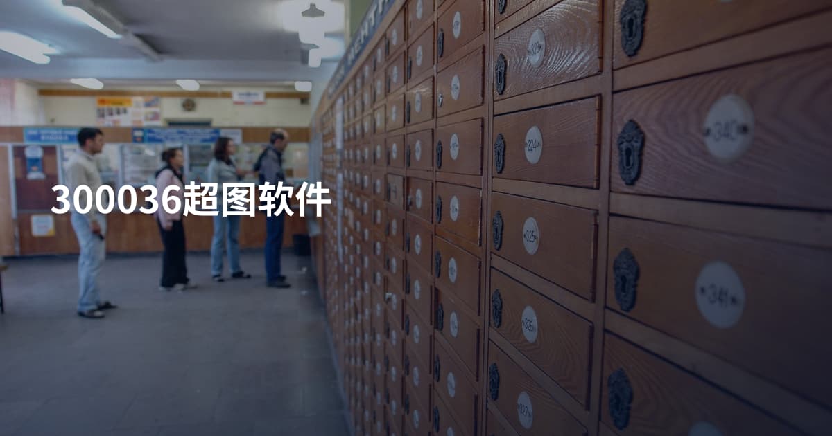 300036超图软件