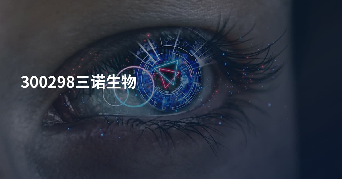 300298三诺生物