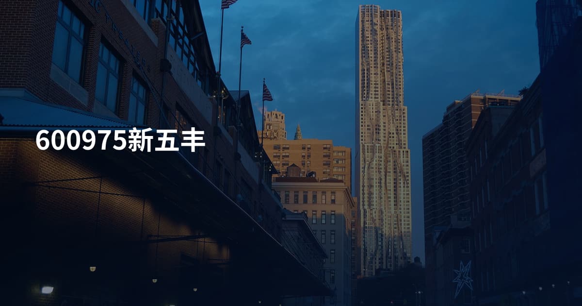 600975新五丰