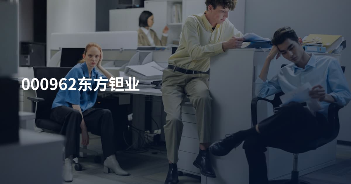 000962东方钽业