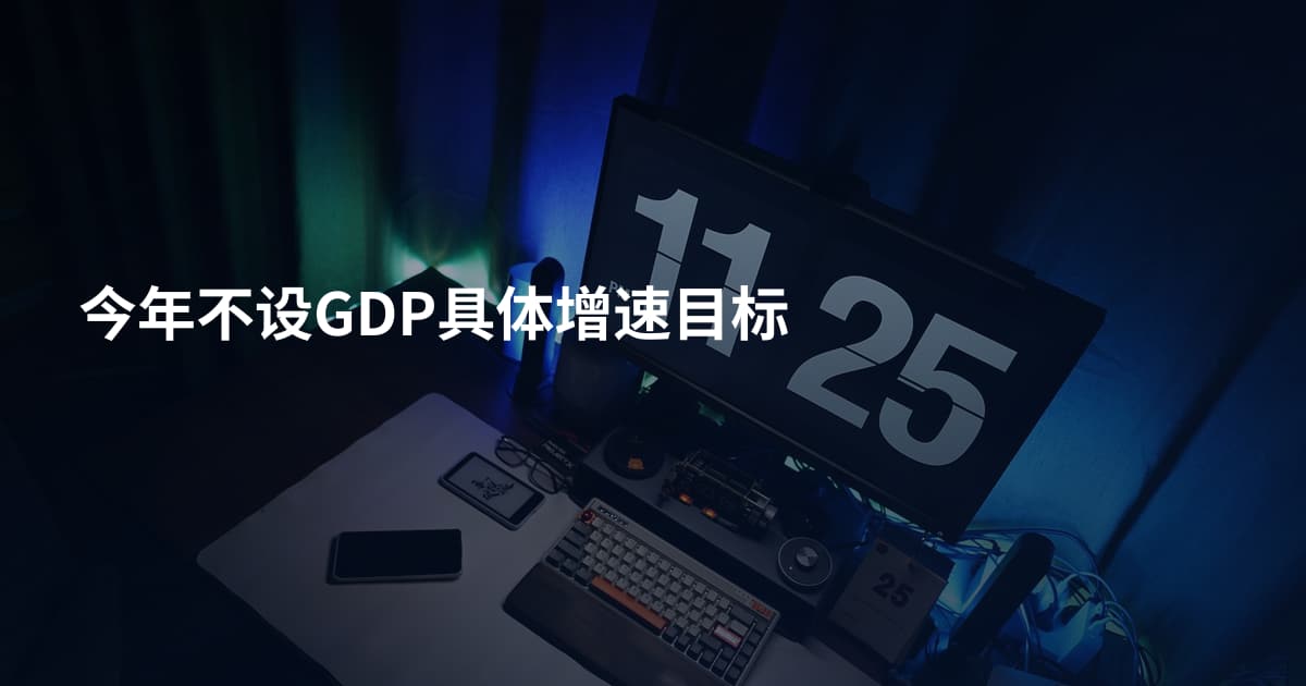今年不设GDP具体增速目标