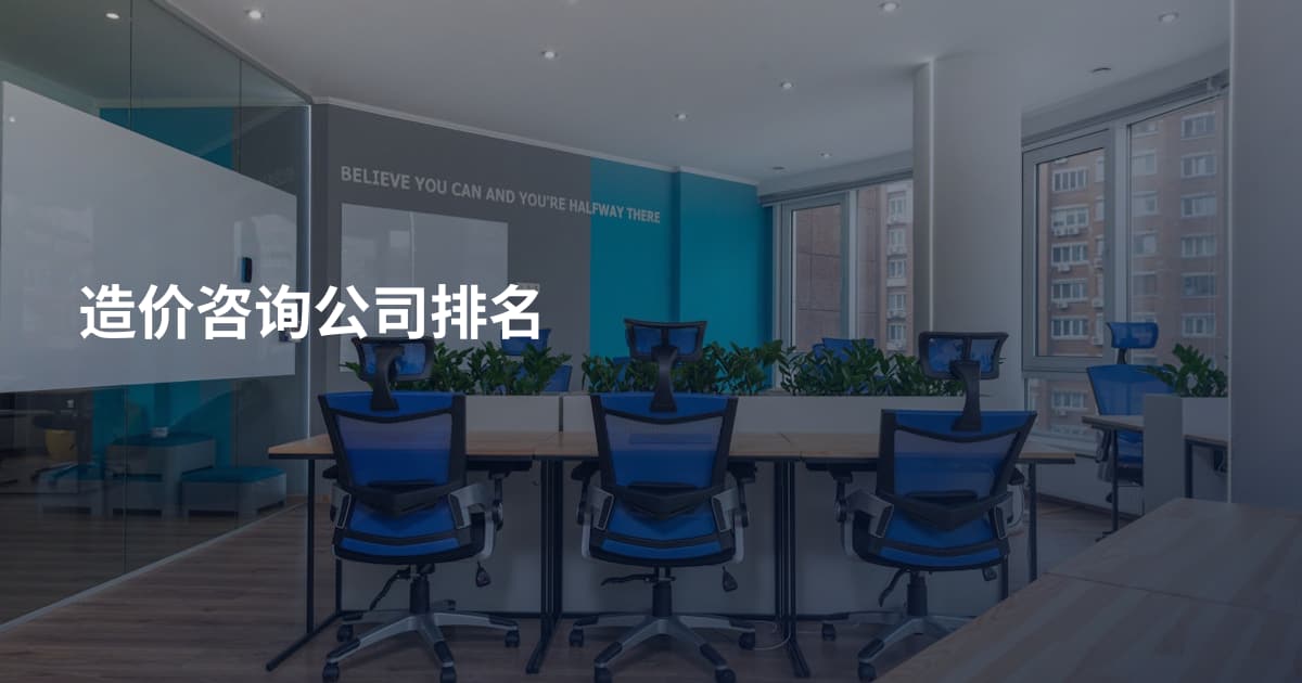 造价咨询公司排名
