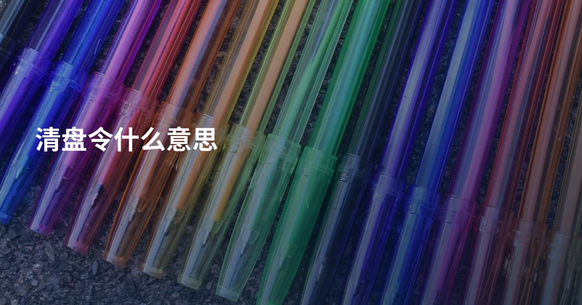 清盘令什么意思