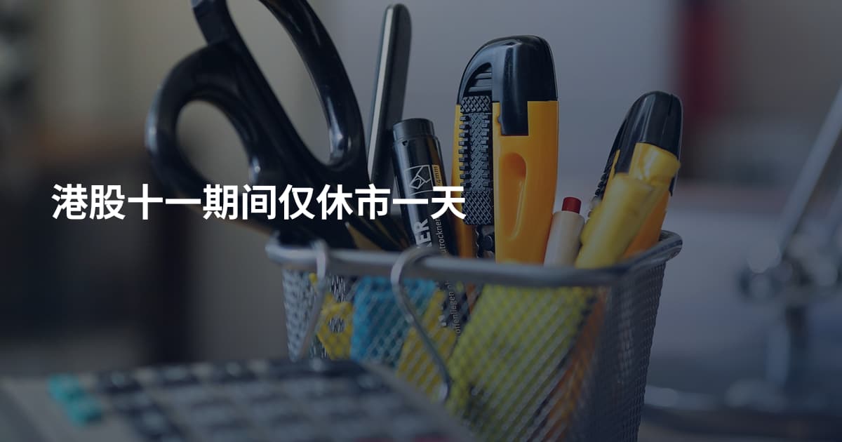 港股十一期间仅休市一天