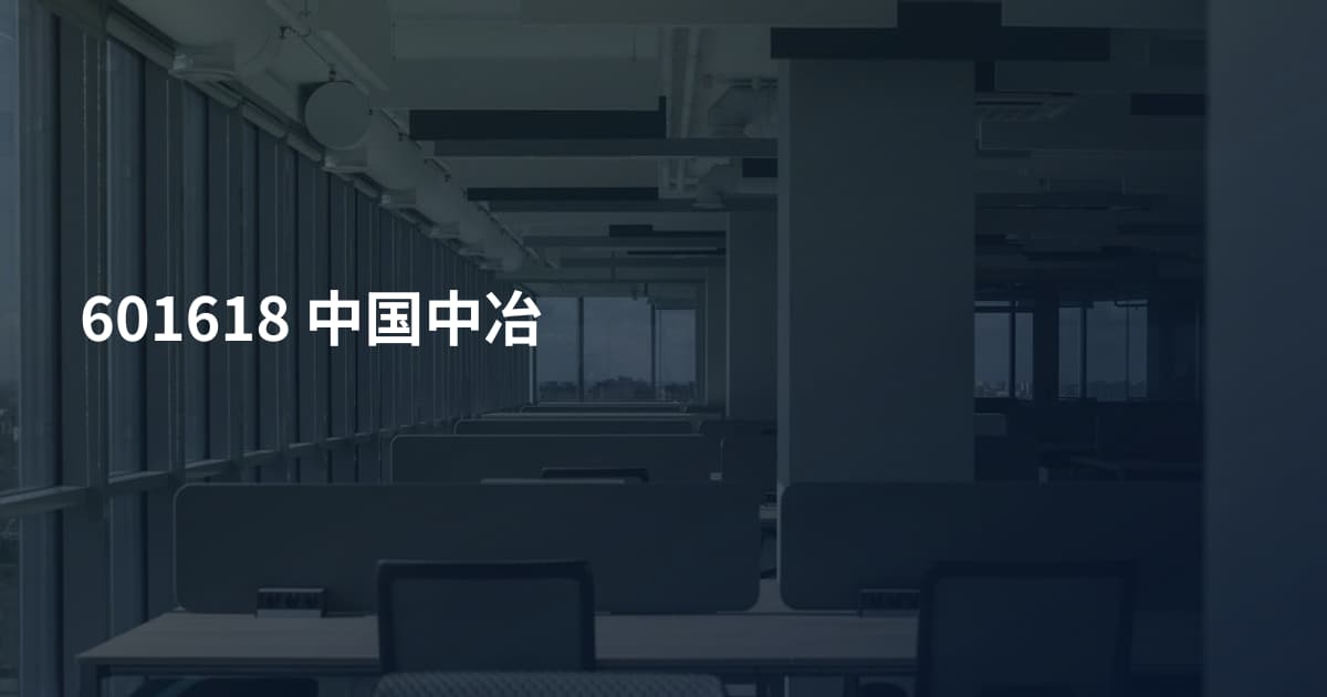 601618 中国中冶