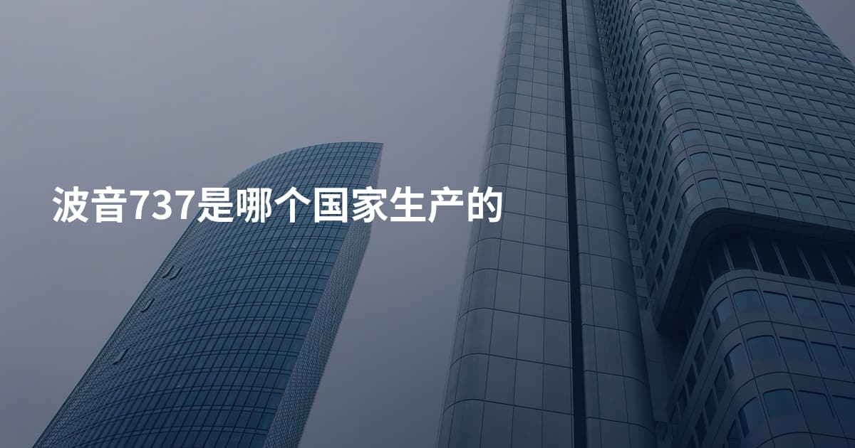 波音737是哪个国家生产的