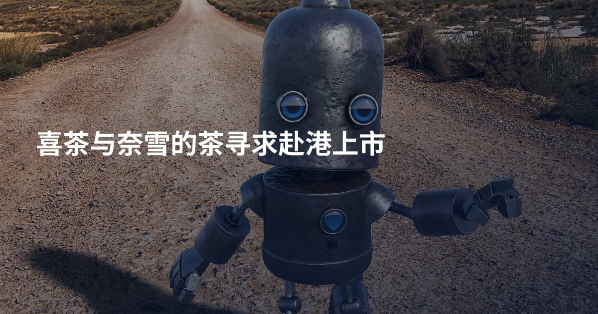 喜茶与奈雪的茶寻求赴港上市