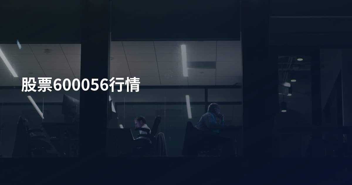 股票600056行情