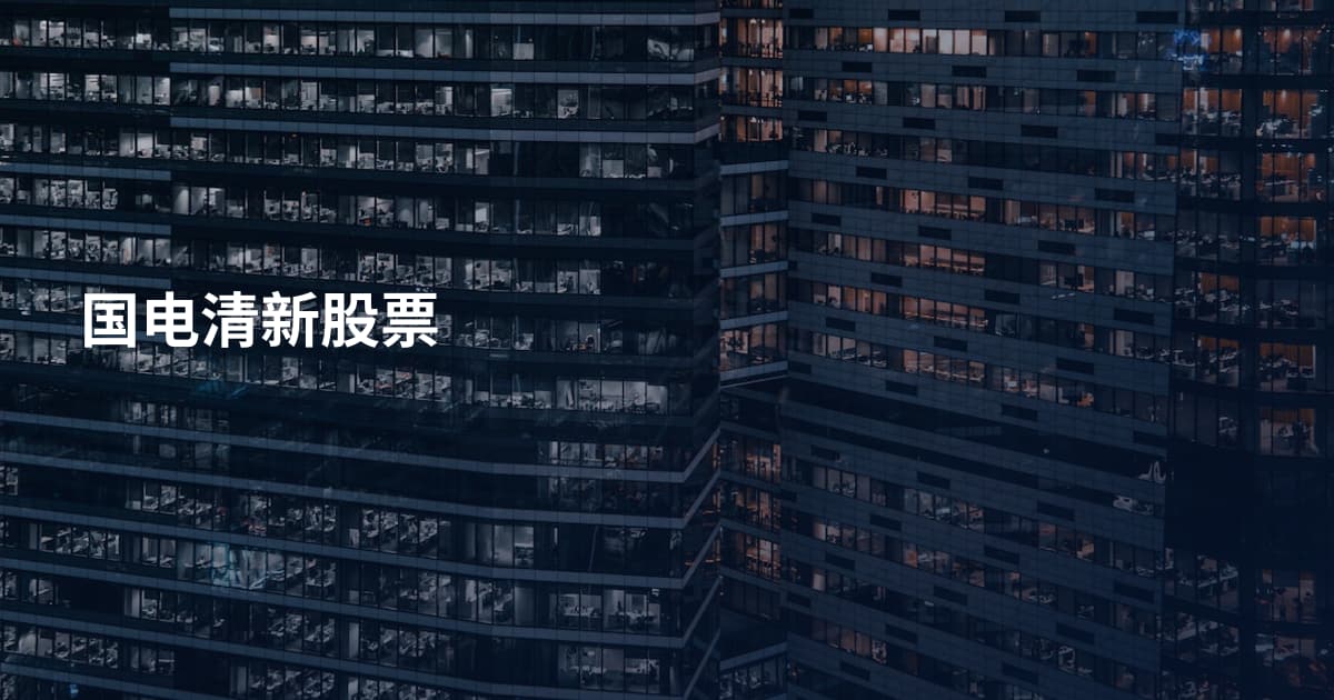 国电清新股票
