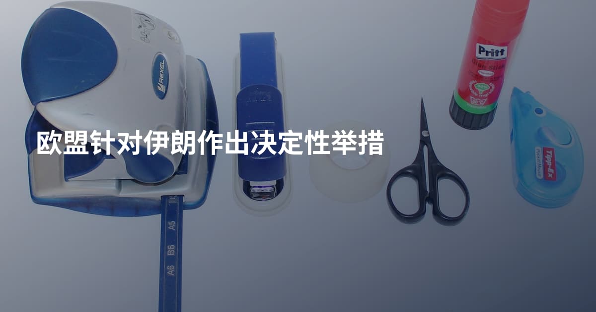 欧盟针对伊朗作出决定性举措