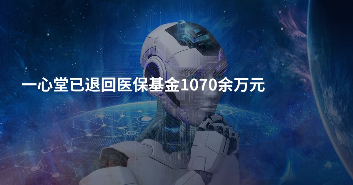 一心堂已退回医保基金1070余万元