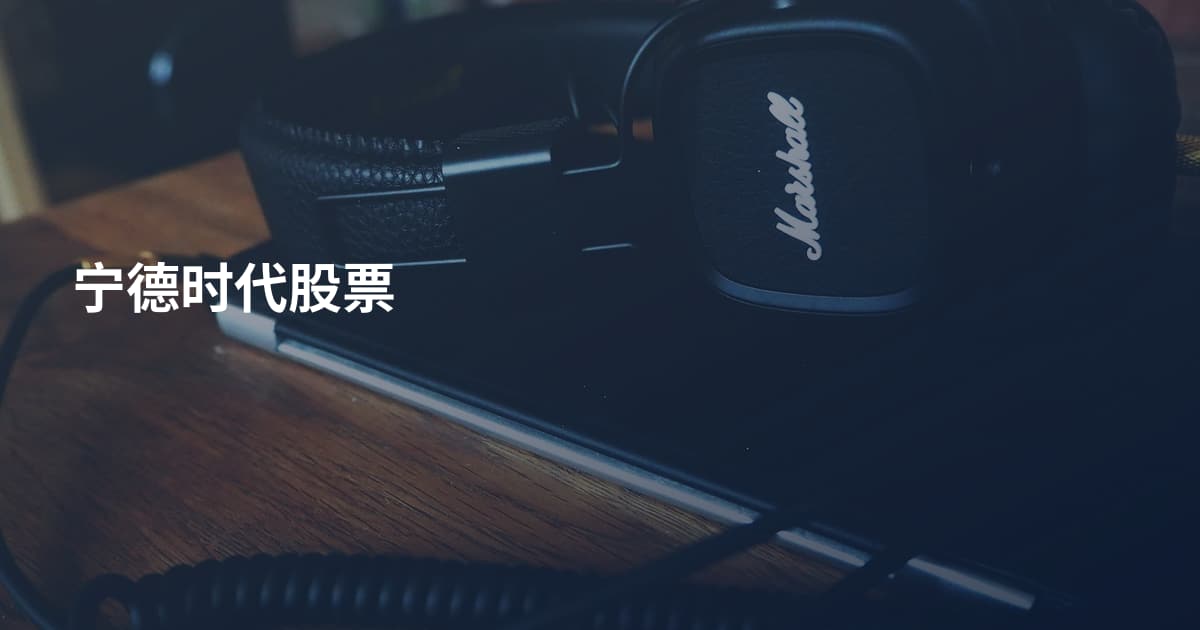 宁德时代股票