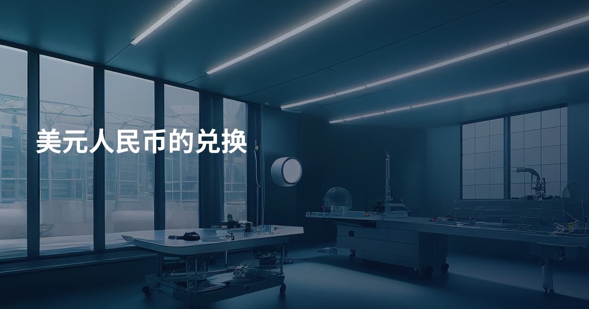 美元人民币的兑换
