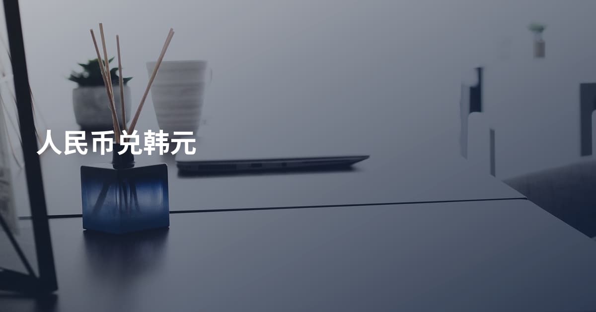 人民币兑韩元