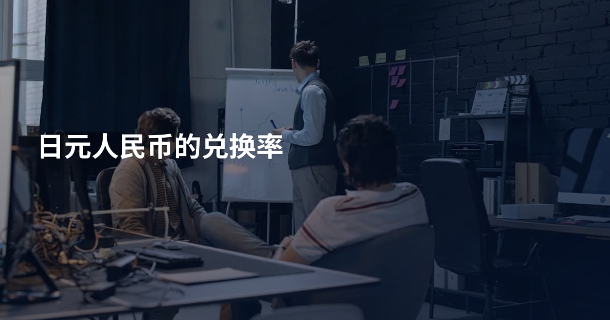 日元人民币的兑换率