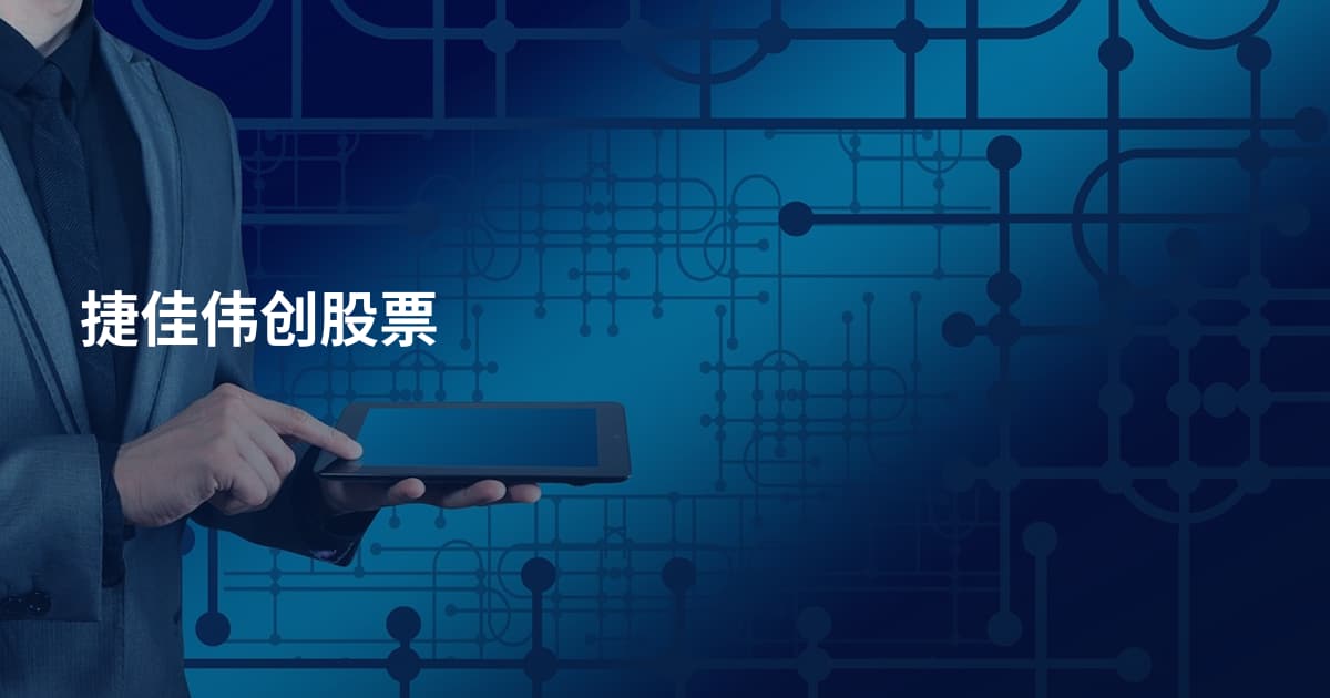捷佳伟创股票