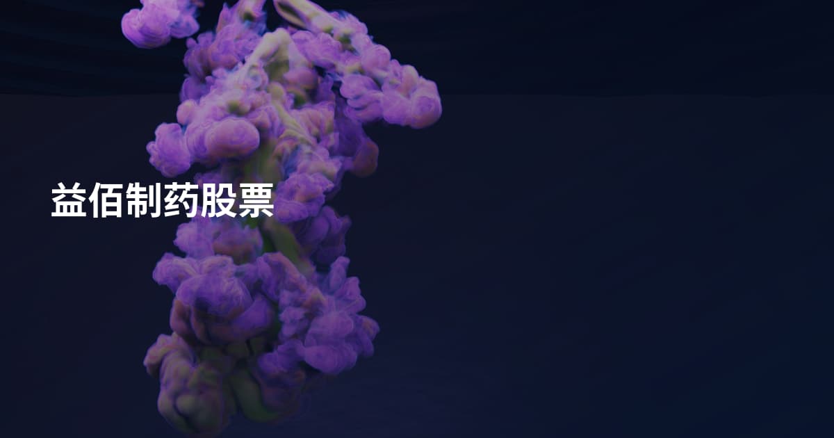 益佰制药股票