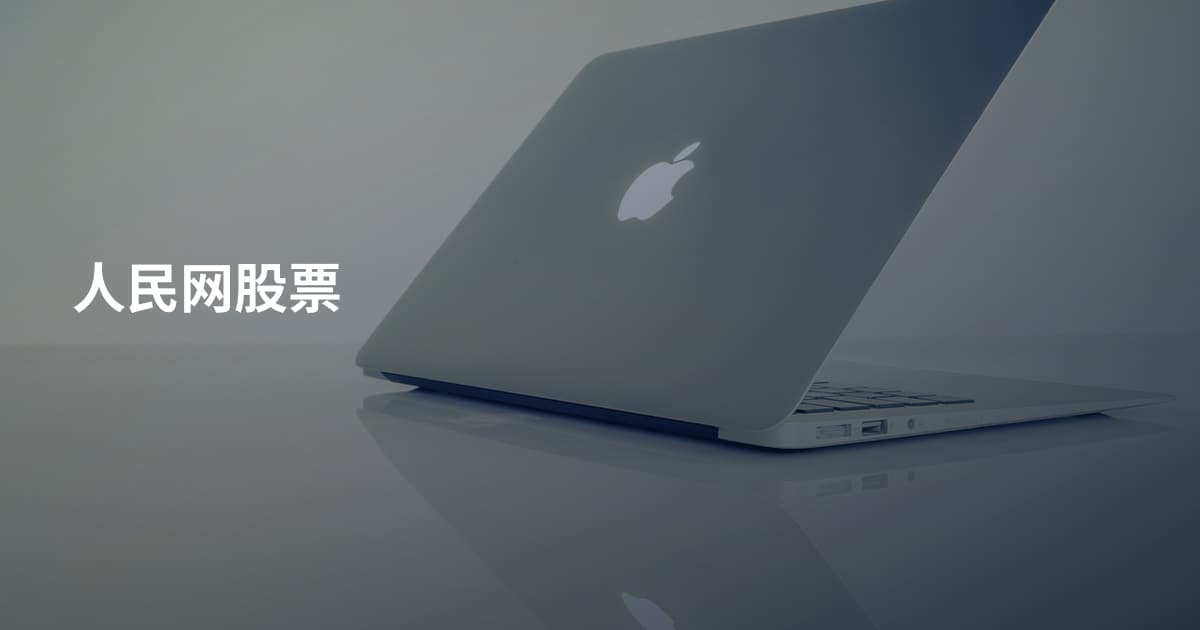 人民网股票
