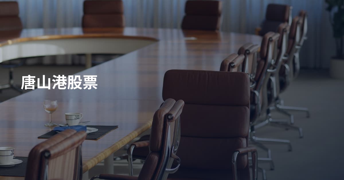 唐山港股票