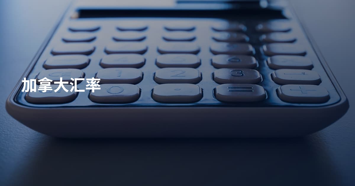 加拿大汇率