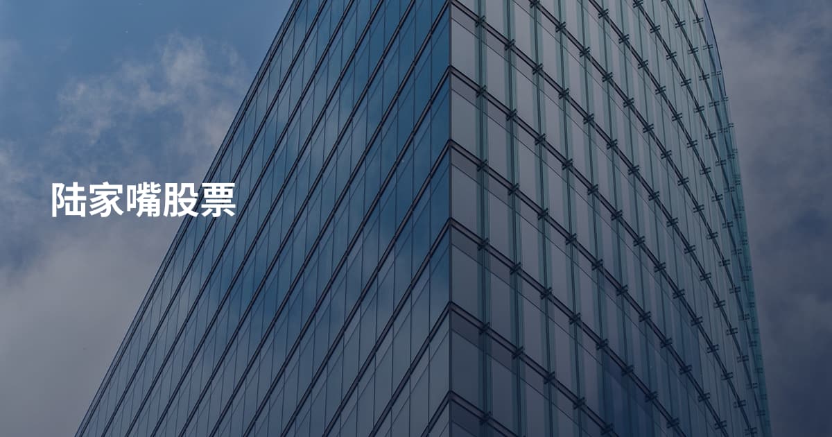 陆家嘴股票