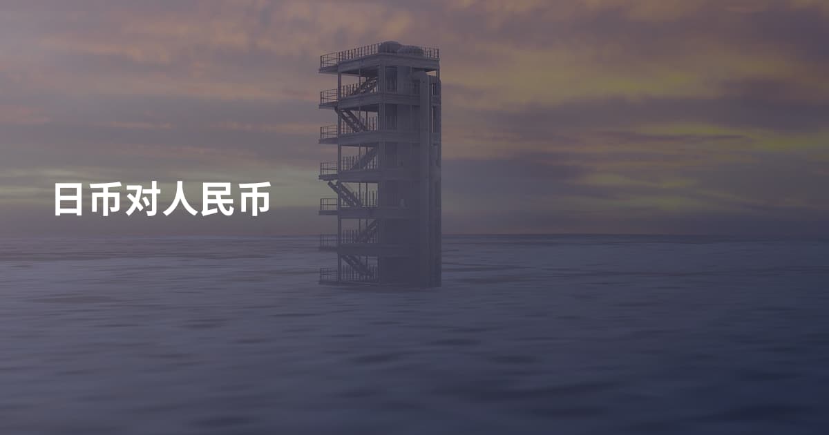 日币对人民币