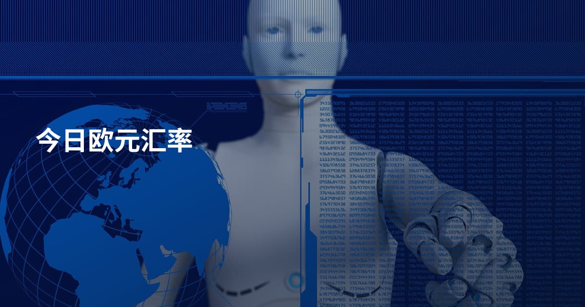 今日欧元汇率