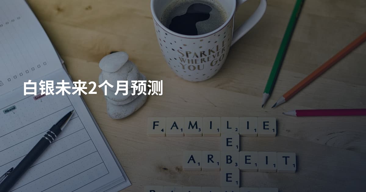 白银未来2个月预测