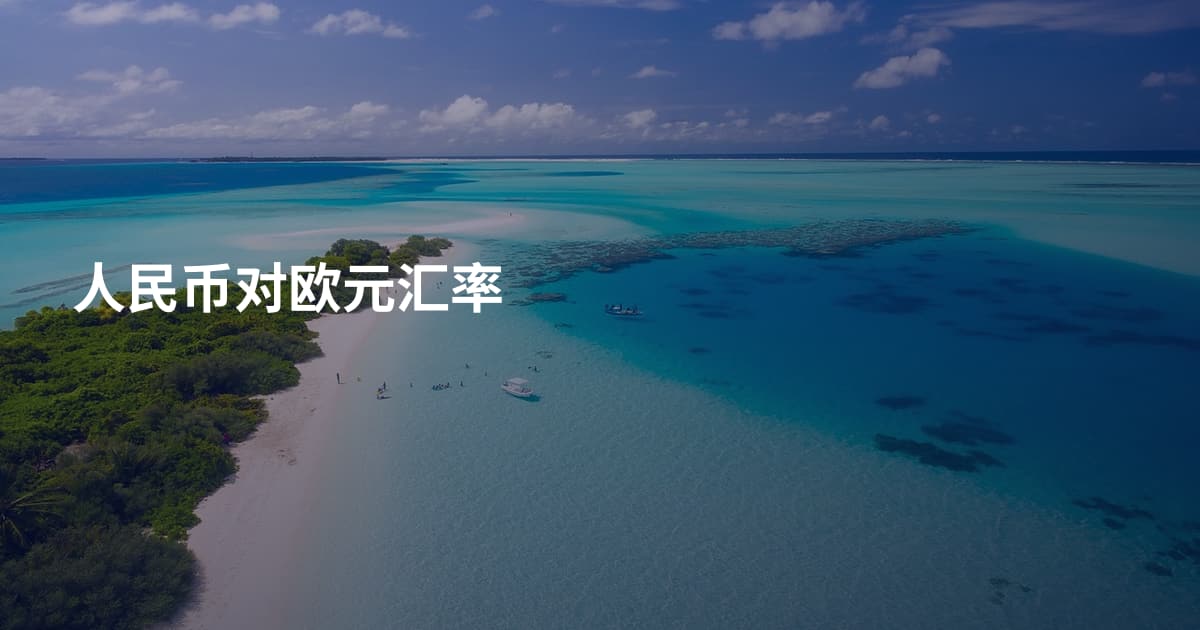 人民币对欧元汇率