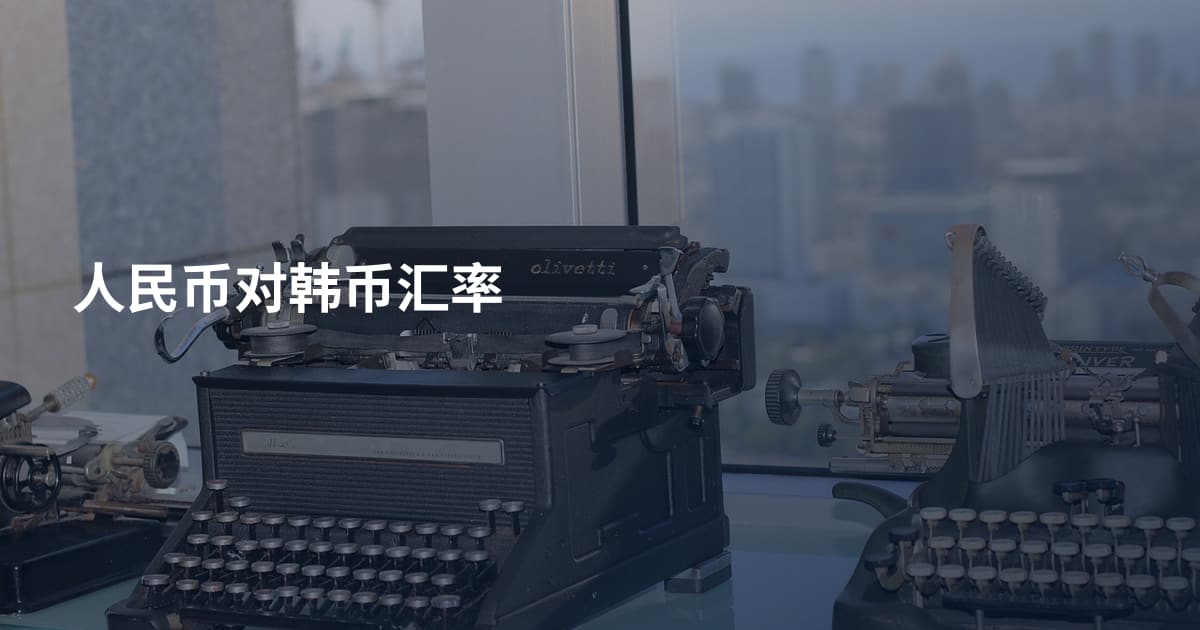 人民币对韩币汇率