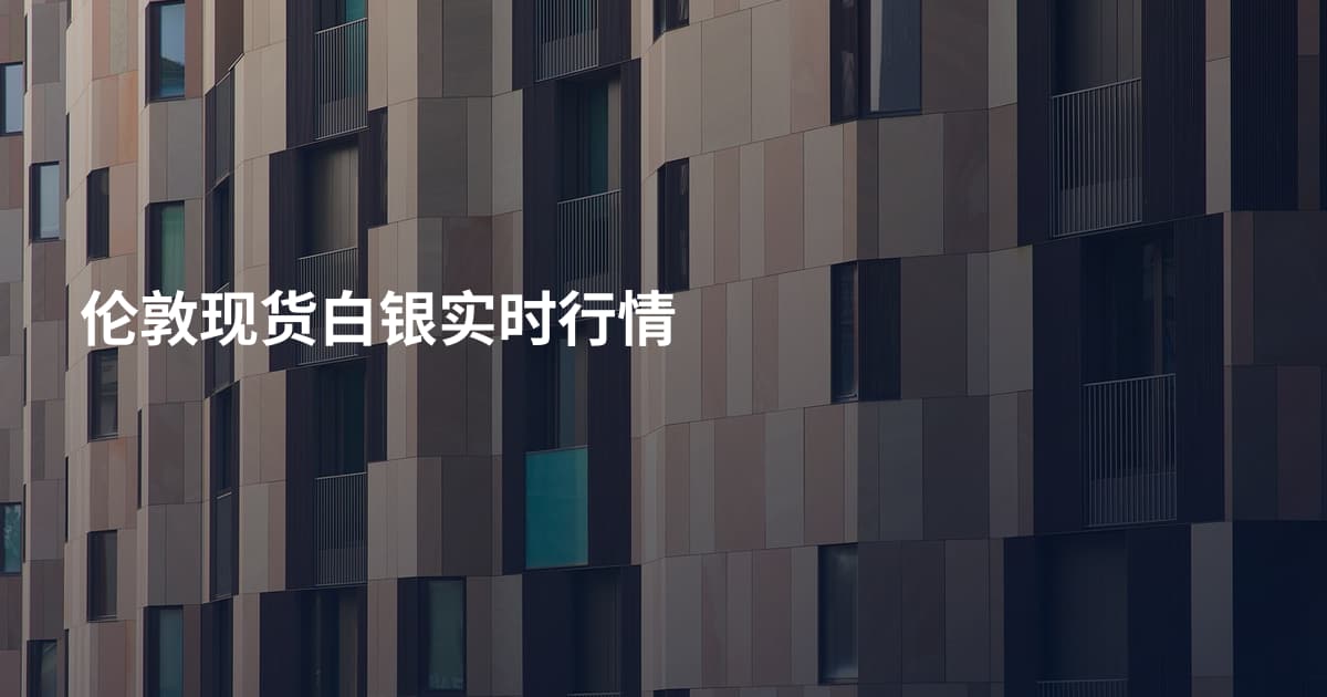 伦敦现货白银实时行情