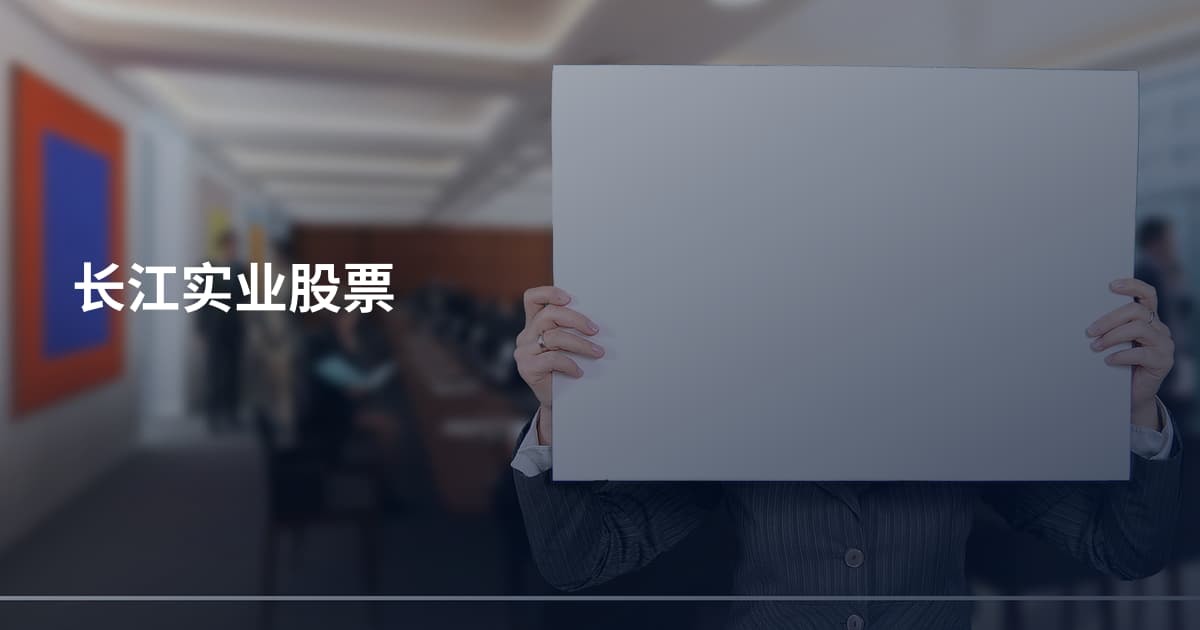 长江实业股票