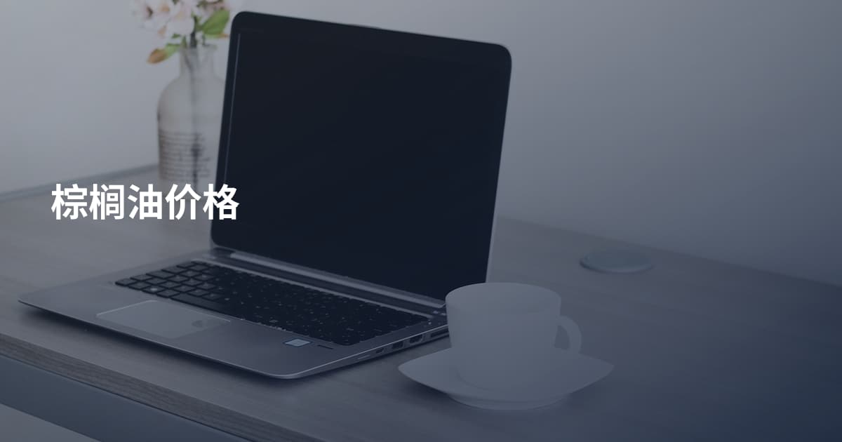 棕榈油价格